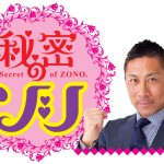 前園真聖”初の冠レギュラー番組”「秘密のゾノ」が放送スタート