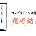 「コンプライアンス標語コンテスト」応募総数3104の中から最優秀作品が決定
