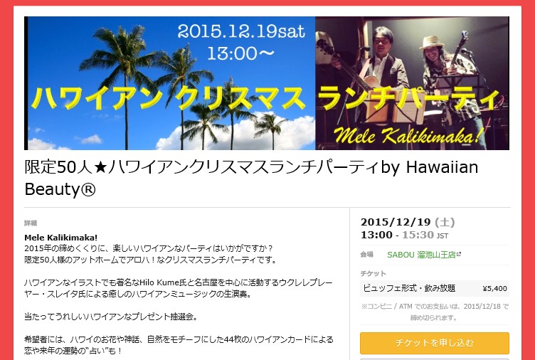 本サイト連載中・日本ハワイアンビューティ協会がクリスマスパーティを開催