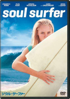 出典:ソウル・サーファー [DVD](Amazon)