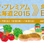 東京・日本橋で「ザ・プレミアム北海道」開催！“首都圏初登場”の食材など逸品が集結