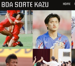 出典:BOA SORTE KAZU 三浦知良オフィシャルサイト