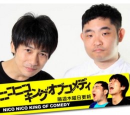 出典:ニコニコキングオブコメディ