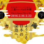 伊勢志摩サミット開催まで100日!「三重ウィーク」が東京・日本橋でスタート