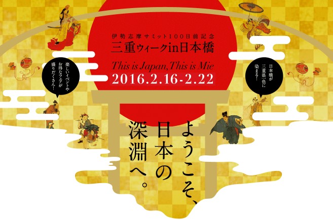 伊勢志摩サミット開催まで100日！「三重ウィーク」が東京・日本橋でスタート
