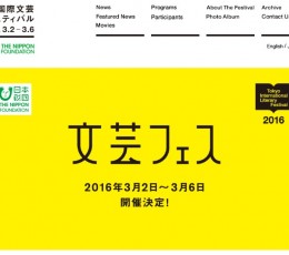 出典:東京国際文芸フェスティバル公式サイト