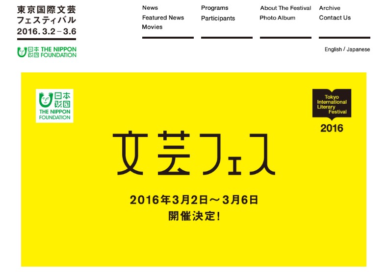 東京国際文芸フェスティバル、3月2日に開幕　各地で文芸イベント開催