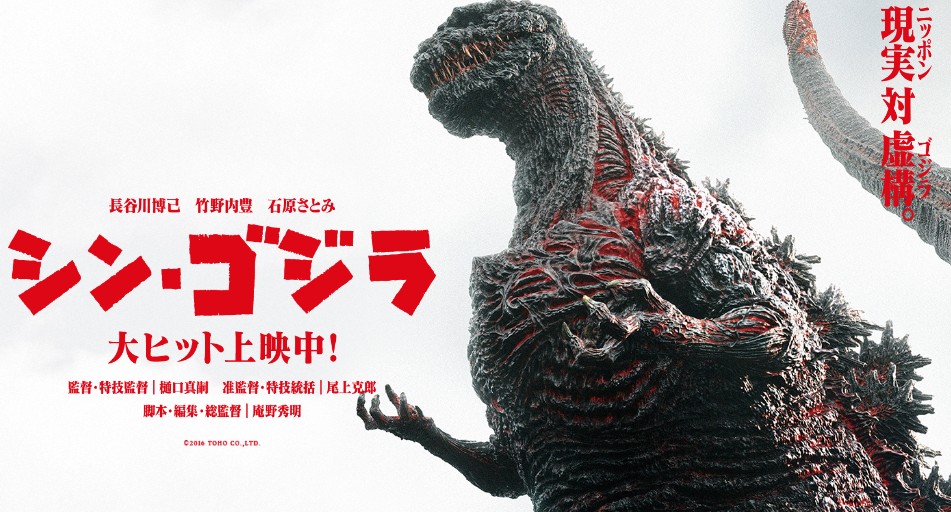 出典:映画「シン・ゴジラ」公式サイト