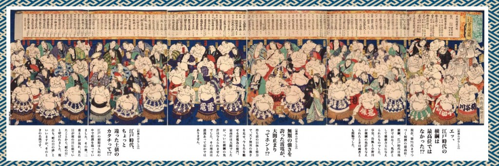 「はっきよい!江戸の横綱めし」展示ボード