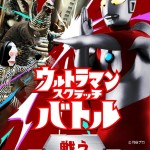 “ウルトラ怪獣を3分で削る”ゲーム「ウルトラマンスクラッチバトル」が期間限定で公開中