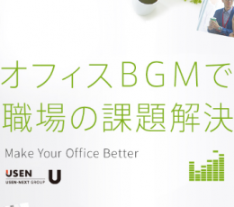 出典:オフィス用BGM 「Sound Design for OFFICE」公式サイト USEN