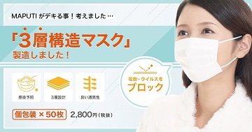 ボディケアブランド・MAPUTI「三層構造マスク」のオンライン販売を開始