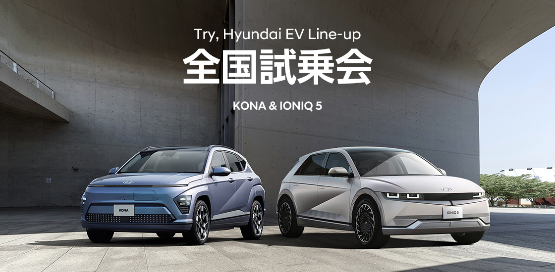 韓国の自動車メーカーHyundai(ヒョンデ)が最新EVの全国試乗会を開催中！