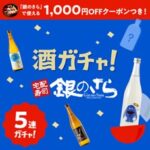 宅配寿司「銀のさら」とオンライン酒屋「クランド」のコラボが実現!“寿司に合うお酒2本確定 5連ガチャ”を発売