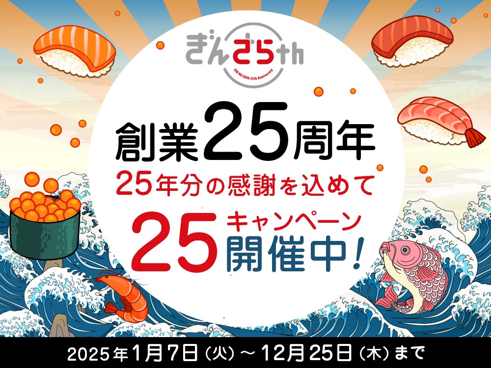 「銀のさら」創業25周年を記念した「25個のプロジェクト」がスタート