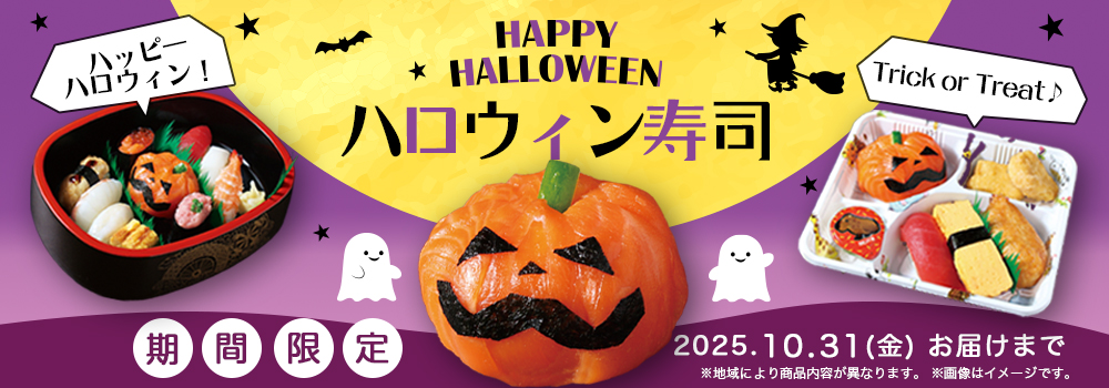 「銀のさら」が提案する“ハロウィン×お寿司”という新習慣 期間限定の3商品で家庭の食卓にサプライズを
