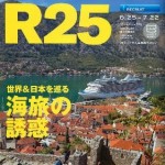 「R25」フリーペーパーの配布を終了 今後はウェブにブランド統合