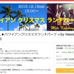 本サイト連載中・日本ハワイアンビューティ協会がクリスマスパーティを開催