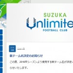 FC鈴鹿ランポーレがチーム名変更…2月から「鈴鹿アンリミテッドFC」に