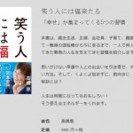 “おせっかい協会会長”の実践的人生哲学!『笑う人には福来たる』(著・高橋恵)