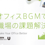 BGMで働き方改革を実現!USEN「Sound Design for OFFICE」がニーズ急拡大