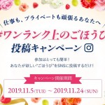 仕事にプライベートに頑張るあなたへ　ジョンソン®ボディケアが「#ワンランク上のご褒美投稿キャンペーン」実施中！