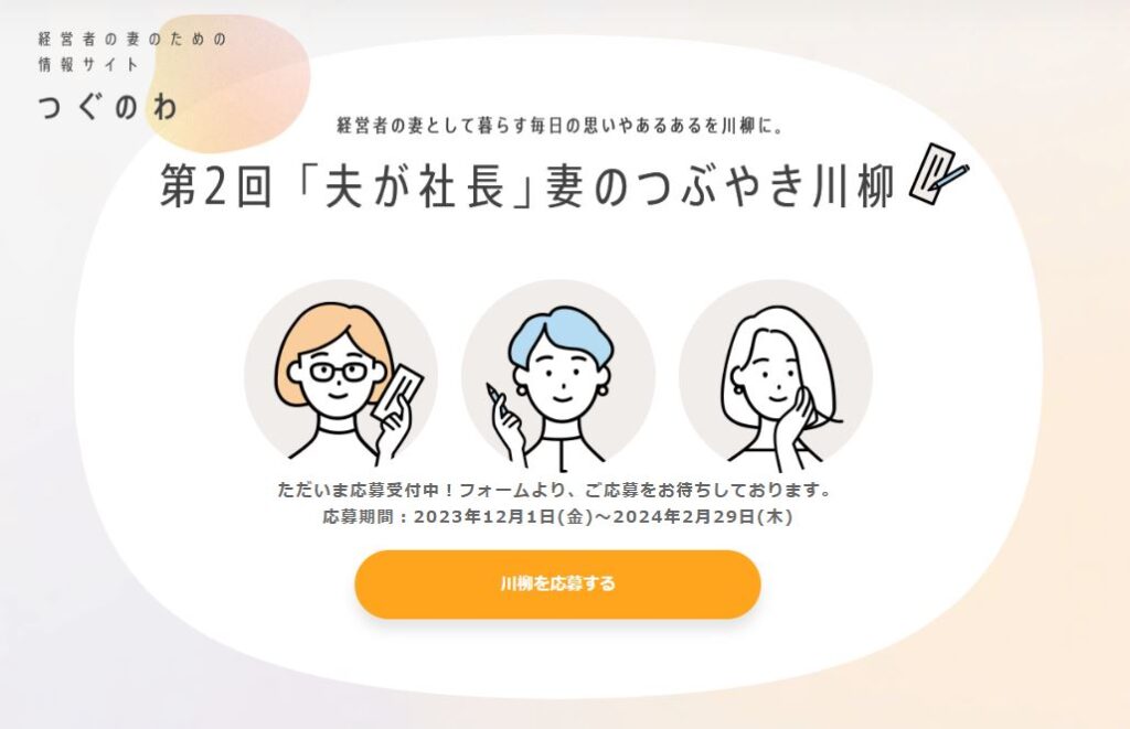 12月3日は「妻の日」― 第2回「『夫が社長』妻のつぶやき川柳」が募集開始