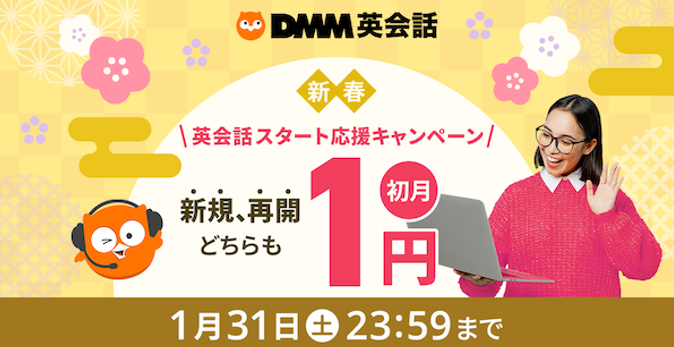 DMM英会話が「初月1円」の大規模キャンペーン。2026年1月限定で新春入会を支援